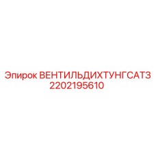 Уплотнительный клапан 2202195610 Epiroc
