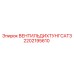 Уплотнительный клапан 2202195610 Epiroc