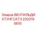 Уплотнительный клапан 2202195610 Epiroc