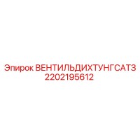 2202195612 ВЕНТИЛЬ ДИХТУНГ САТЗ Epiroc
