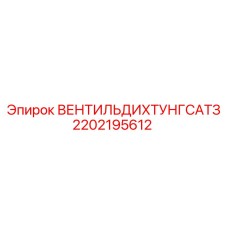 Оригинальный уплотнительный клапан 2202195612 Эпирок