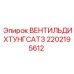Оригинальный уплотнительный клапан 2202195612 Эпирок