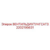 2202195631 ВЕНТИЛЬ ДИХТУНГ САТЗ Epiroc