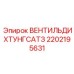 Уплотнительный клапан 2202195631 от производителя Epiroc