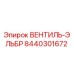 Фото вентиля Эльбр Epiroc артикул 8440301672