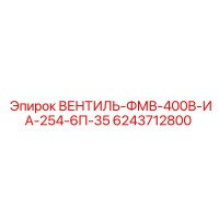 6243712800 ВЕНТИЛЬ-ФМВ-400В-ИА-254-6П-35 Epiroc