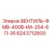 Регулирующий клапан ВЕНТИЛЬ-ФМВ-400В Epiroc артикул 6243712800
