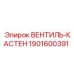 Пневматический клапан Кастен 1901600391 Epiroc