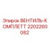 Оригинальный вентиль-комплект 2202260082 от Epiroc