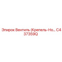 C437359Q Вентиль (Крепель-Нож) Epiroc