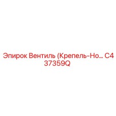 Фото вентиля (Крепель-Нож) Epiroc артикул C437359Q