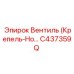 Фото вентиля (Крепель-Нож) Epiroc артикул C437359Q