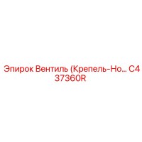 C437360R Вентиль (Крепель-Нож) Epiroc