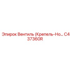 Фото вентиля (Крепель-Нож) Epiroc артикул C437360R