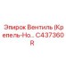 Фото вентиля (Крепель-Нож) Epiroc артикул C437360R