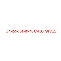 C438191VES Вентиль Epiroc