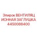 Заглушка вентиляционная 4450088400 производства Epiroc