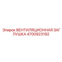 4700923192 ВЕНТИЛЯЦИОННАЯ ЗАГЛУШКА Epiroc
