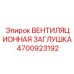 Заглушка 4700923192 производителя Epiroc для систем вентиляции