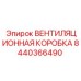 8440366490 ВЕНТИЛЯЦИОННАЯ КОРОБКА Epiroc