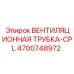 Армированная силиконовая трубка для систем охлаждения Epiroc