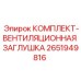 Вентиляционная заглушка 2651949816 для техники Epiroc