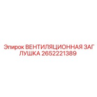 2652221389 ВЕНТИЛЯЦИОННАЯ ЗАГЛУШКА - Epiroc