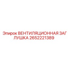 Фото заглушки вентиляционной 2652221389 для буровых станков