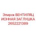 Фото заглушки вентиляционной 2652221389 для буровых станков