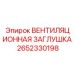 Фото специализированной заглушки 2652330198 для горнодобывающей техники