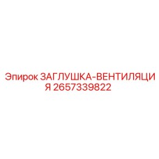 Вентиляционная заглушка для буровых станков Epiroc 2657339822