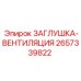 Вентиляционная заглушка для буровых станков Epiroc 2657339822