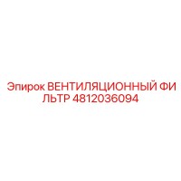 4812036094 ВЕНТИЛЯЦИОННЫЙ ФИЛЬТР Epiroc