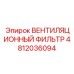 Трёхступенчатый фильтр очистки воздуха для буровых станков Epiroc