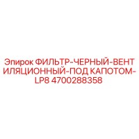 4700288358 ФИЛЬТР-ЧЕРНЫЙ-ВЕНТИЛЯЦИОННЫЙ-ПОД КАПОТОМ-LP8 Epiroc