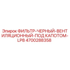 4700288358 ФИЛЬТР-ЧЕРНЫЙ-ВЕНТИЛЯЦИОННЫЙ-ПОД КАПОТОМ-LP8 Epiroc