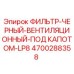 4700288358 ФИЛЬТР-ЧЕРНЫЙ-ВЕНТИЛЯЦИОННЫЙ-ПОД КАПОТОМ-LP8 Epiroc