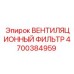 Фильтр вентиляционный 4700384959 производства Epiroc