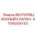 470W209743 ВЕНТИЛЯЦИОННЫЙ КЛАПАН Epiroc