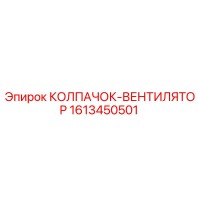 1613450501 КОЛПАЧОК-ВЕНТИЛЯТОР Epiroc