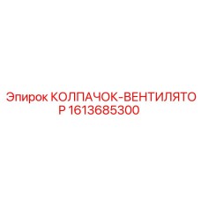 Колпачок вентилятора Epiroc артикул 1613685300