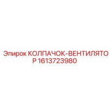 1613723980 КОЛПАЧОК-ВЕНТИЛЯТОР Epiroc