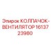 Колпачок вентилятора Epiroc артикул 1613723980 для глубокого бурения