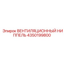 Ниппель вентиляционный 4350199800 производителя Epiroc