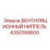 Ниппель вентиляционный 4350199800 производителя Epiroc