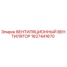 1627441670 ВЕНТИЛЯЦИОННЫЙ ВЕНТИЛЯТОР Epiroc