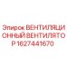 Оригинальный вентилятор охлаждения Epiroc артикул 1627441670