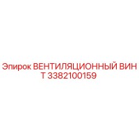 3382100159 ВЕНТИЛЯЦИОННЫЙ ВИНТ Epiroc