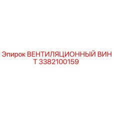 Оригинальный вентиляционный винт 3382100159 производителя Epiroc