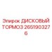 2651903276 ДИСКОВЫЙ ТОРМОЗ Epiroc